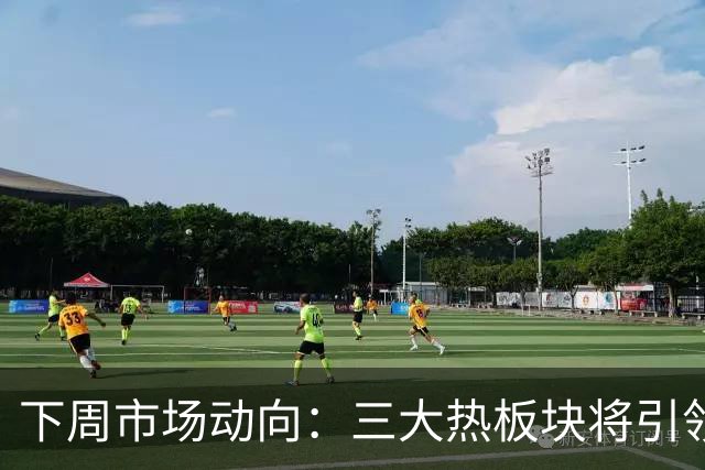 下周市场动向：三大热板块将引领上涨潮