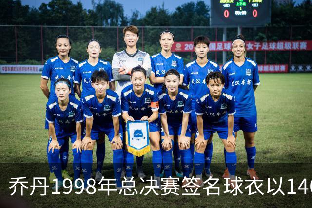 乔丹1998年总决赛签名球衣以1400万美元成交 震撼篮球藏品市场