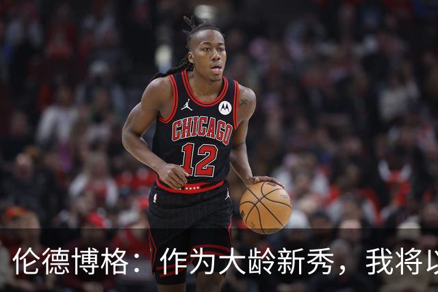 伦德博格：作为大龄新秀，我将以经验指导年轻球员