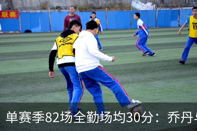 单赛季82场全勤场均30分：乔丹与顶尖球员的传奇成就
