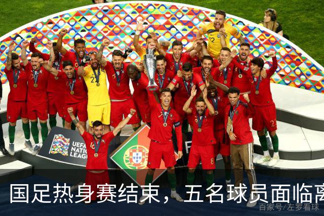 国足热身赛结束，五名球员面临离队危机，陶强龙惨遭冷遇