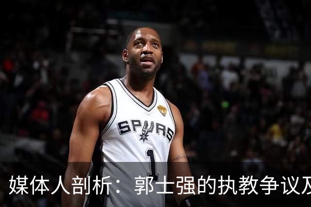 媒体人剖析：郭士强的执教争议及CBA投资者的发言权演变