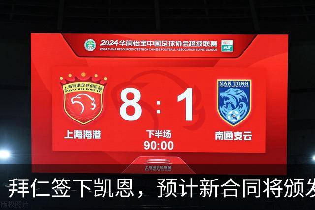 拜仁签下凯恩，预计新合同将颁发3000万欧元薪资