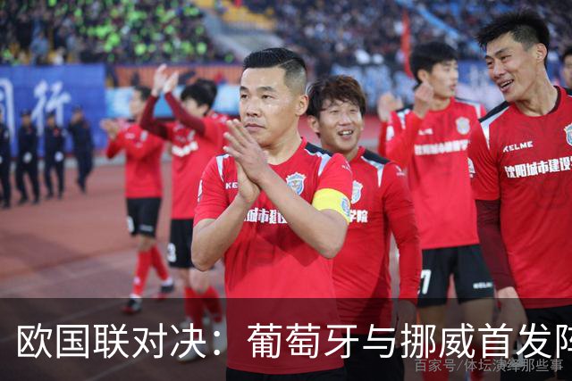 欧国联对决：葡萄牙与挪威首发阵容全揭秘
