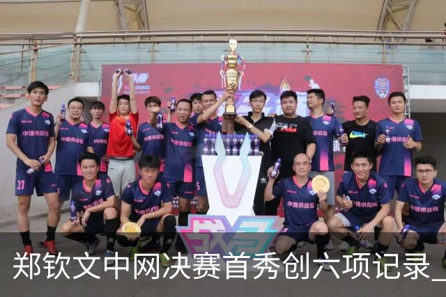 郑钦文中网决赛首秀创六项记录 驰骋赛场书写新篇章