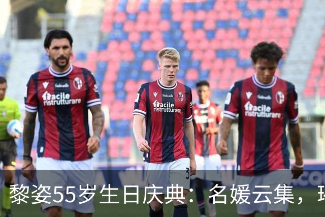 黎姿55岁生日庆典：名媛云集，璀璨时刻尽显亲密情谊